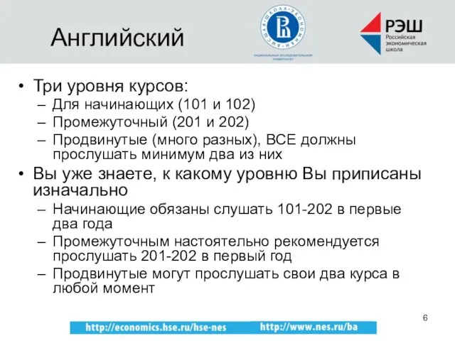 Английский Три уровня курсов: Для начинающих (101 и 102) Промежуточный (201 и