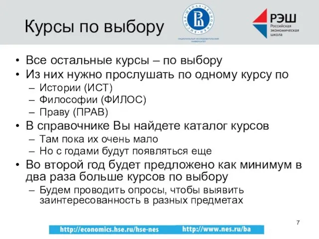 Курсы по выбору Все остальные курсы – по выбору Из них нужно