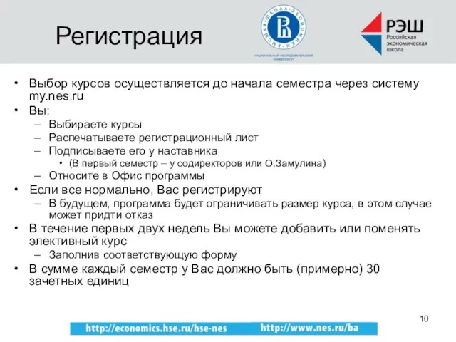 Регистрация Выбор курсов осуществляется до начала семестра через систему my.nes.ru Вы: Выбираете