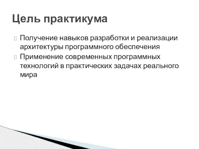 Получение навыков разработки и реализации архитектуры программного обеспечения Применение современных программных технологий