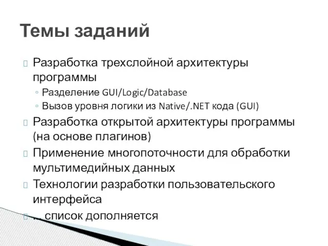 Разработка трехслойной архитектуры программы Разделение GUI/Logic/Database Вызов уровня логики из Native/.NET кода