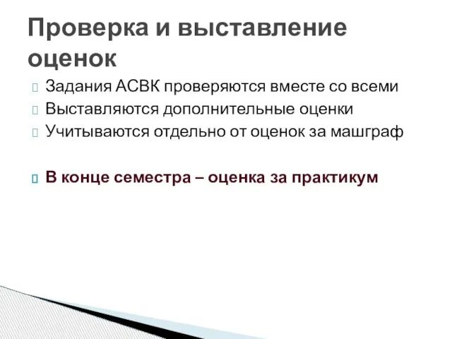 Задания АСВК проверяются вместе со всеми Выставляются дополнительные оценки Учитываются отдельно от