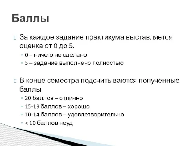 За каждое задание практикума выставляется оценка от 0 до 5. 0 –