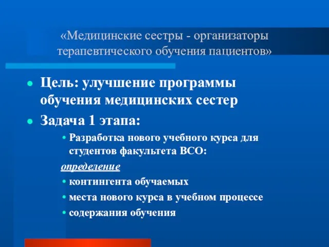 «Медицинские сестры - организаторы терапевтического обучения пациентов» Цель: улучшение программы обучения медицинских