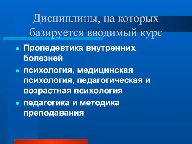 Дисциплины, на которых базируется вводимый курс Пропедевтика внутренних болезней психология, медицинская психология,