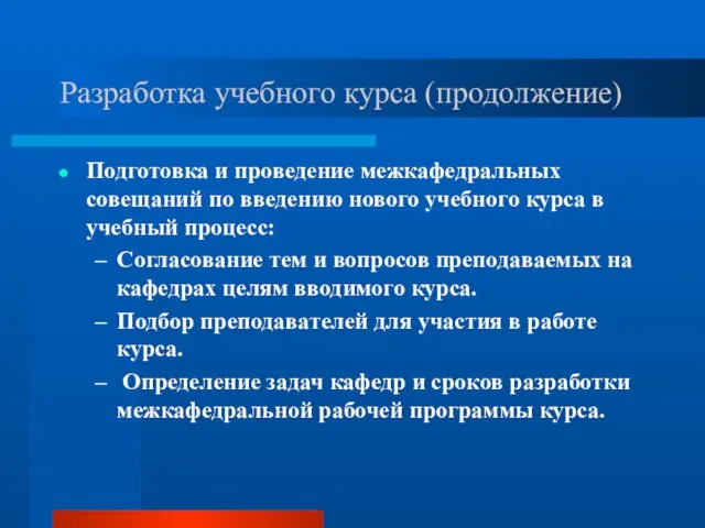 Разработка учебного курса (продолжение) Подготовка и проведение межкафедральных совещаний по введению нового