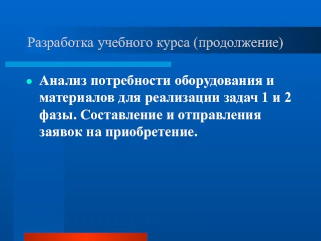 Разработка учебного курса (продолжение) Анализ потребности оборудования и материалов для реализации задач