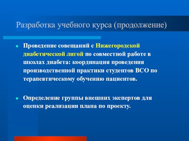 Разработка учебного курса (продолжение) Проведение совещаний с Нижегородской диабетической лигой по совместной