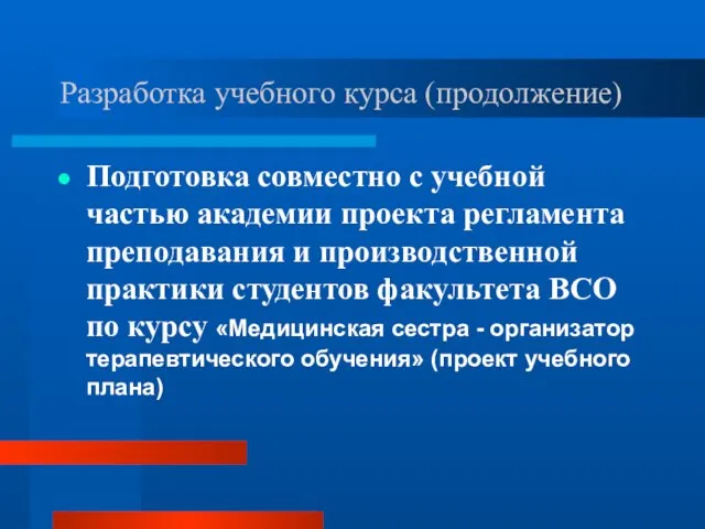 Разработка учебного курса (продолжение) Подготовка совместно с учебной частью академии проекта регламента