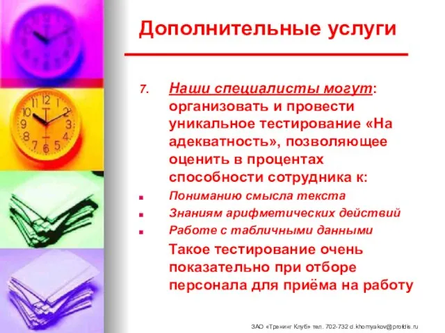 Дополнительные услуги 7. Наши специалисты могут: организовать и провести уникальное тестирование «На