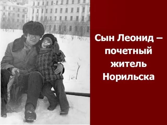 Сын Леонид – почетный житель Норильска