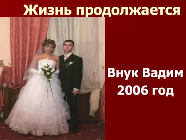 Жизнь продолжается Внук Вадим 2006 год