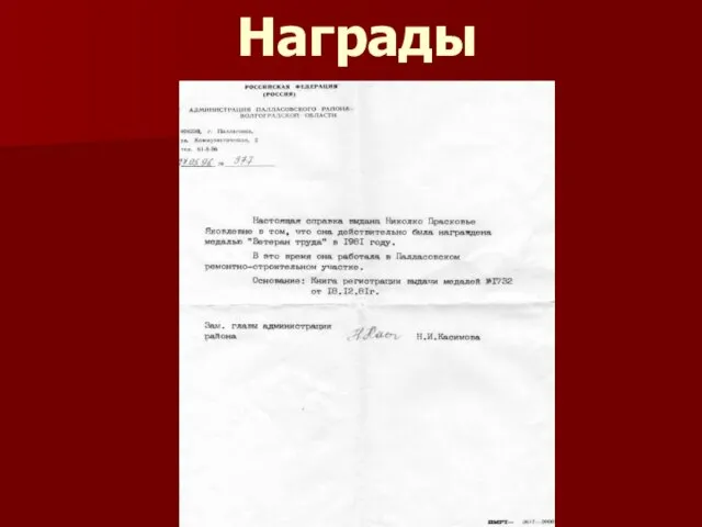 Награды