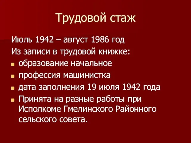 Трудовой стаж Июль 1942 – август 1986 год Из записи в трудовой