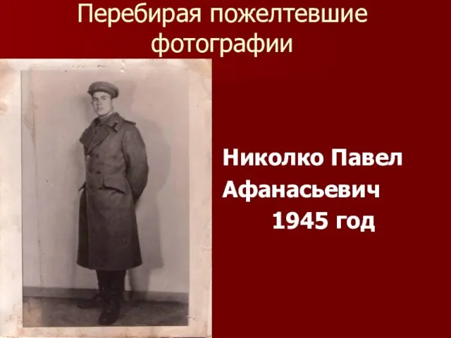 Перебирая пожелтевшие фотографии Николко Павел Афанасьевич 1945 год