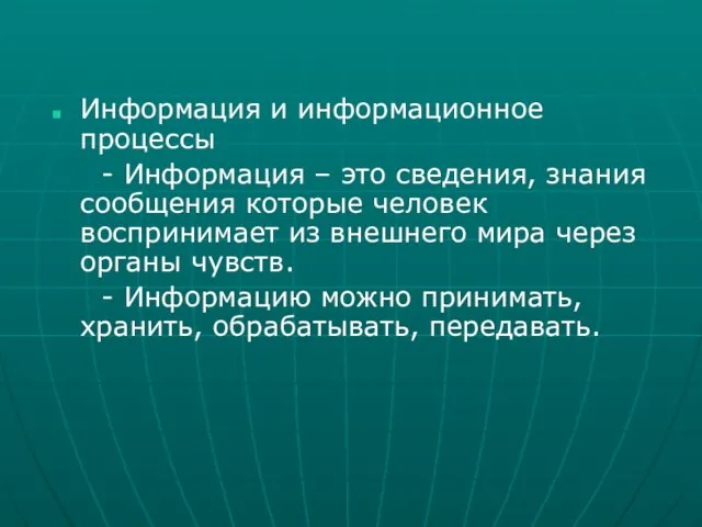 Информация и информационное процессы - Информация – это сведения, знания сообщения которые