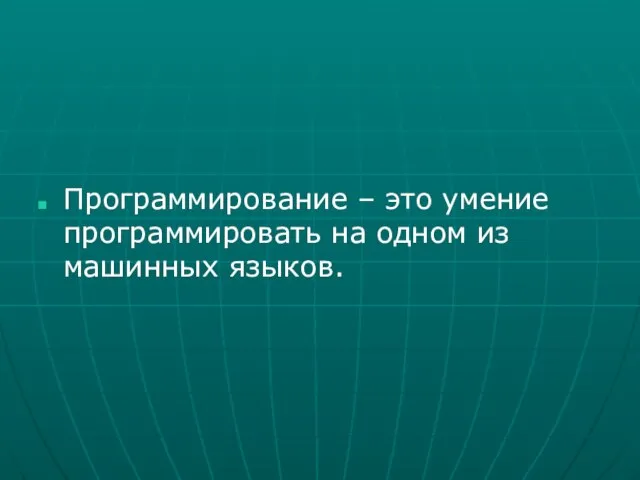 Программирование – это умение программировать на одном из машинных языков.