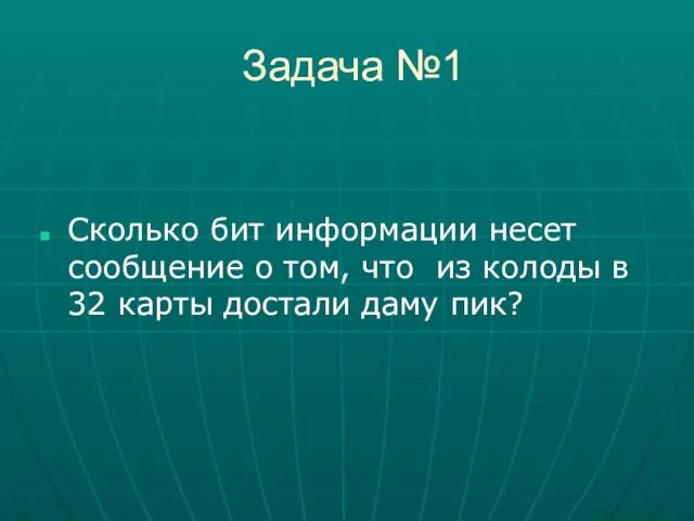 Задача №1 Сколько бит информации несет сообщение о том, что из колоды