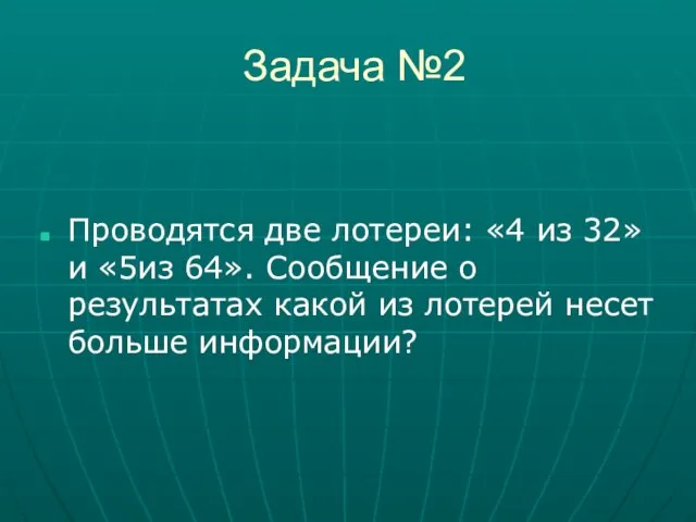 Задача №2 Проводятся две лотереи: «4 из 32» и «5из 64». Сообщение