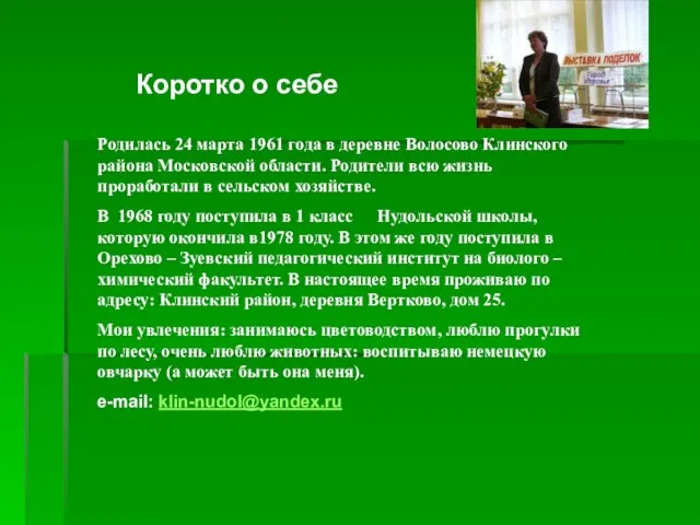 Родилась 24 марта 1961 года в деревне Волосово Клинского района Московской области.