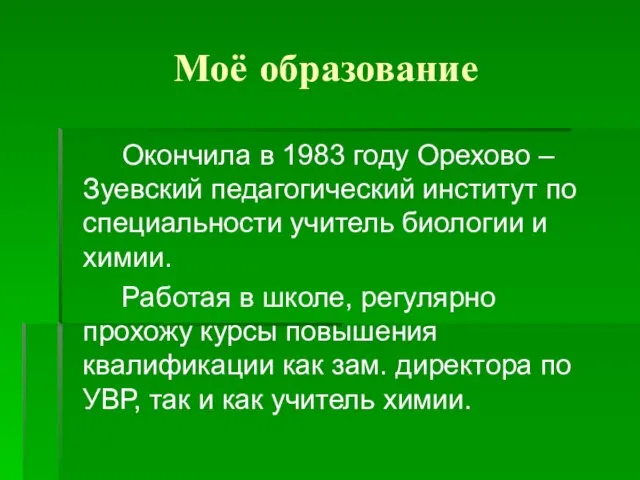 Моё образование Окончила в 1983 году Орехово –Зуевский педагогический институт по специальности