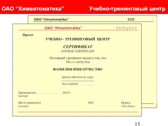 Program Development ОАО “Химавтоматика” Учебно-тренинговый центр