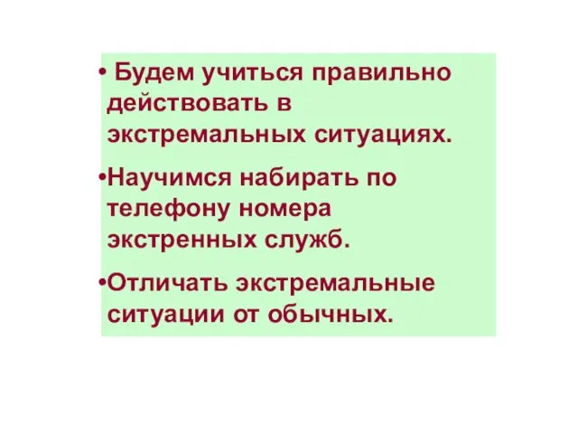 Будем учиться правильно действовать в экстремальных ситуациях. Научимся набирать по телефону номера