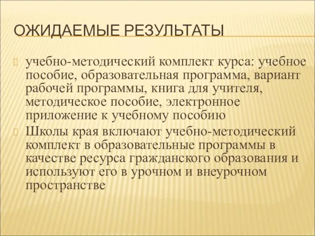 ОЖИДАЕМЫЕ РЕЗУЛЬТАТЫ учебно-методический комплект курса: учебное пособие, образовательная программа, вариант рабочей программы,