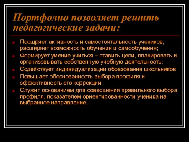 Портфолио позволяет решить педагогические задачи: Поощряет активность и самостоятельность учеников, расширяет возможность