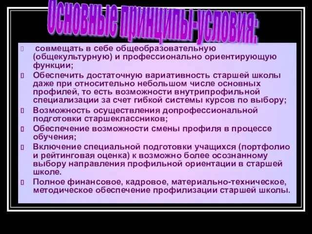 совмещать в себе общеобразовательную (общекультурную) и профессионально ориентирующую функции; Обеспечить достаточную вариативность