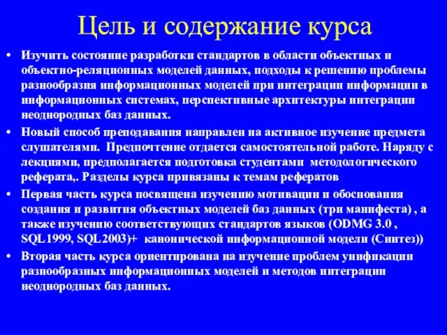 Цель и содержание курса Изучить состояние разработки стандартов в области объектных и