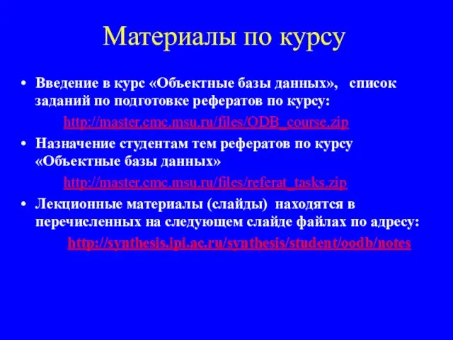 Материалы по курсу Введение в курс «Объектные базы данных», список заданий по