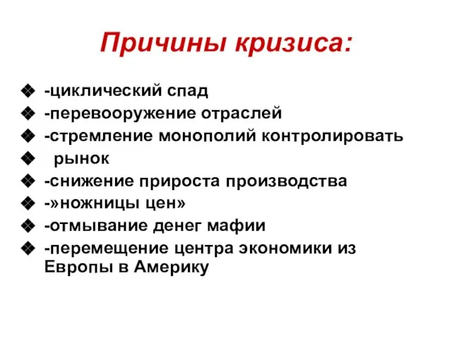 Причины кризиса: -циклический спад -перевооружение отраслей -стремление монополий контролировать рынок -снижение прироста