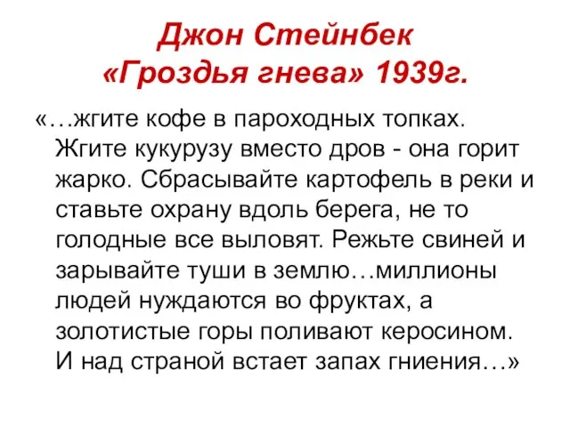 Джон Стейнбек «Гроздья гнева» 1939г. «…жгите кофе в пароходных топках. Жгите кукурузу