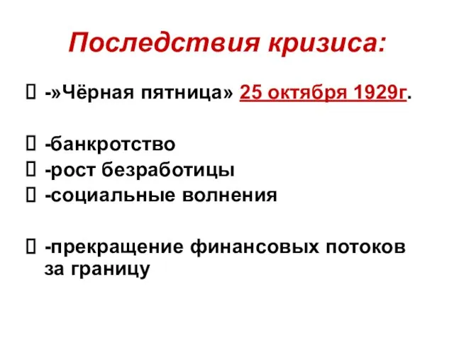 Последствия кризиса: -»Чёрная пятница» 25 октября 1929г. -банкротство -рост безработицы -социальные волнения