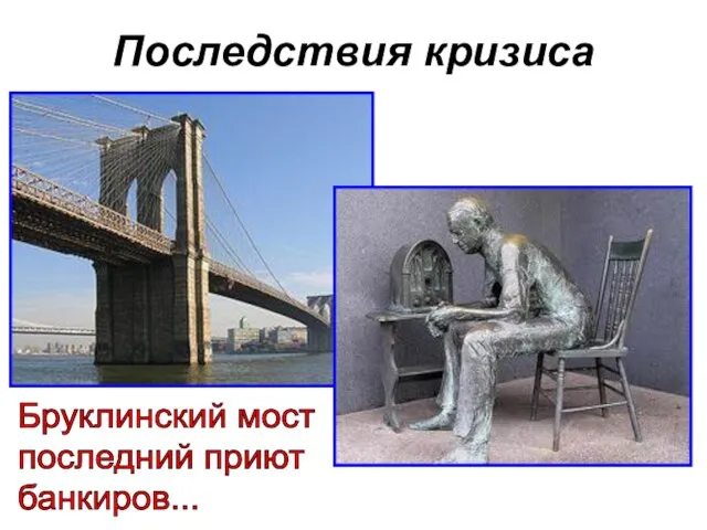Последствия кризиса Бруклинский мост последний приют банкиров...
