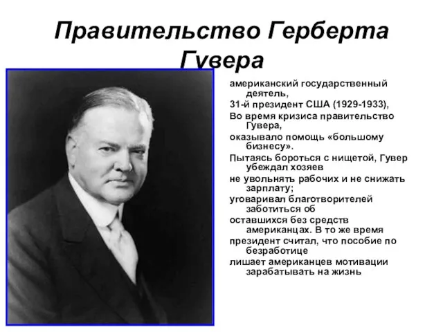 Правительство Герберта Гувера американский государственный деятель, 31-й президент США (1929-1933), Во время