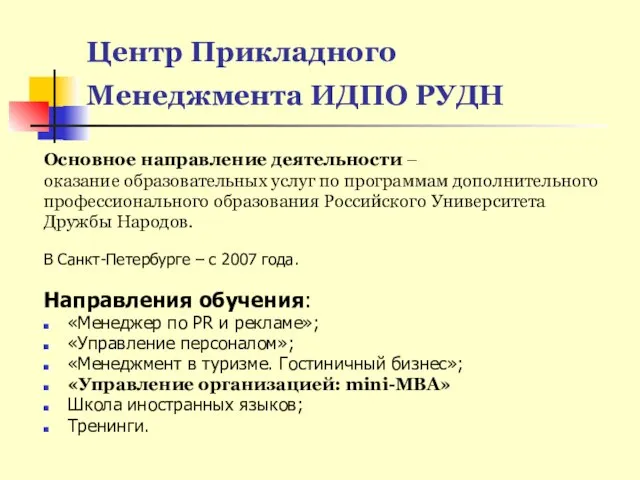 Центр Прикладного Менеджмента ИДПО РУДН Основное направление деятельности – оказание образовательных услуг