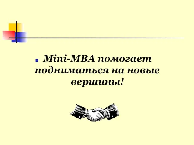 Mini-MBA помогает подниматься на новые вершины!