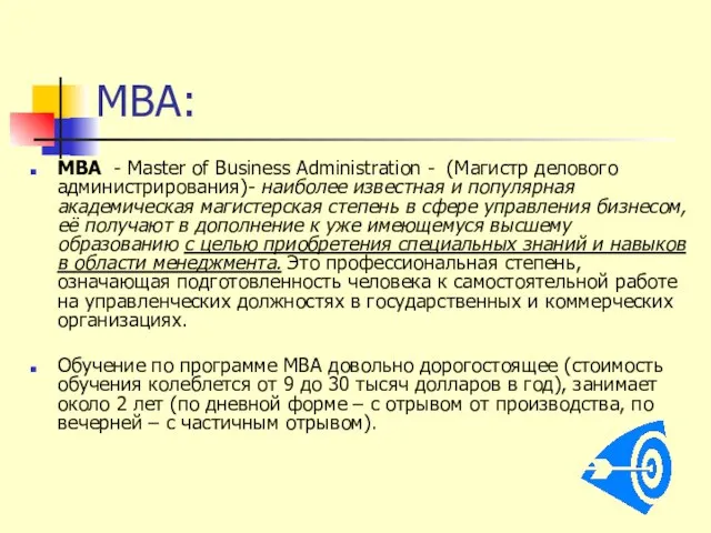 MBA: MBA - Master of Business Administration - (Магистр делового администрирования)- наиболее