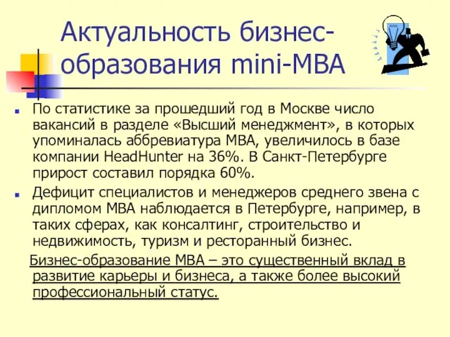 Актуальность бизнес-образования mini-MBA По статистике за прошедший год в Москве число вакансий