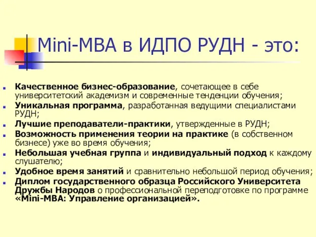 Mini-MBA в ИДПО РУДН - это: Качественное бизнес-образование, сочетающее в себе университетский