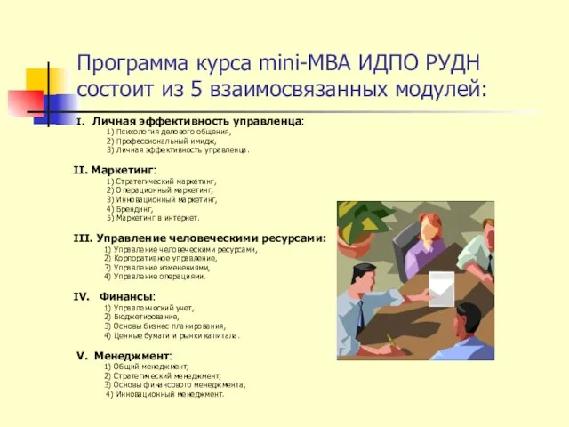 Программа курса mini-MBA ИДПО РУДН состоит из 5 взаимосвязанных модулей: I. Личная