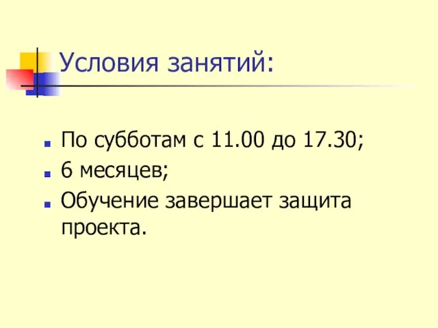 Условия занятий: По субботам с 11.00 до 17.30; 6 месяцев; Обучение завершает защита проекта.