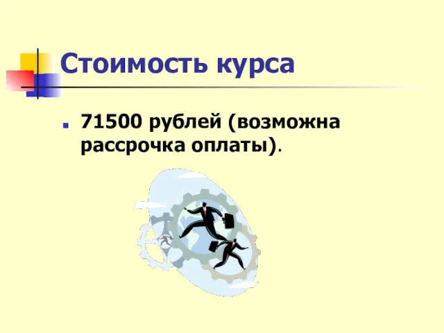 Стоимость курса 71500 рублей (возможна рассрочка оплаты).