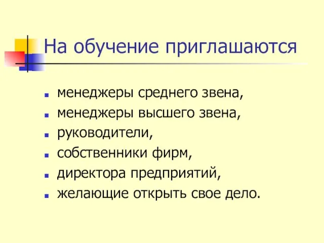 На обучение приглашаются менеджеры среднего звена, менеджеры высшего звена, руководители, собственники фирм,