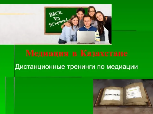 Медиация в Казахстане Дистанционные тренинги по медиации