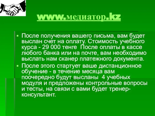 www.медиатор.kz После получения вашего письма, вам будет выслан счет на оплату. Стоимость