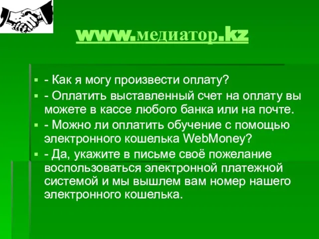 www.медиатор.kz - Как я могу произвести оплату? - Оплатить выставленный счет на