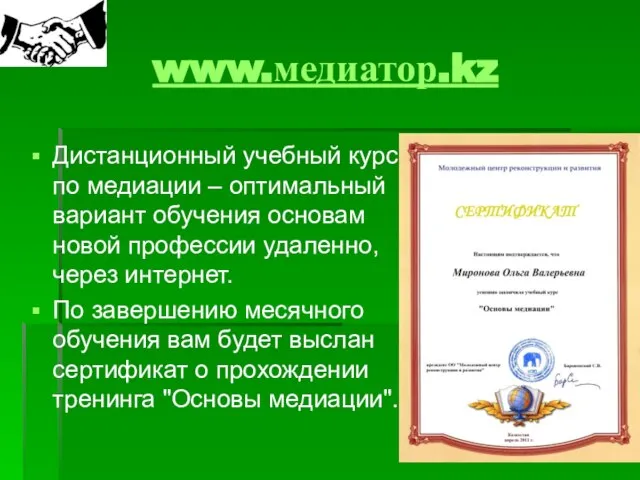 www.медиатор.kz Дистанционный учебный курс по медиации – оптимальный вариант обучения основам новой